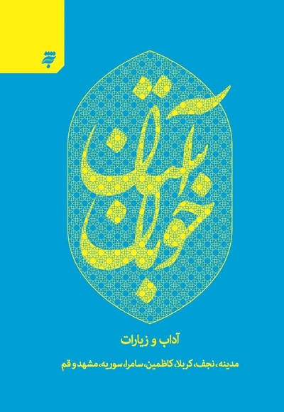 آستان خوبان